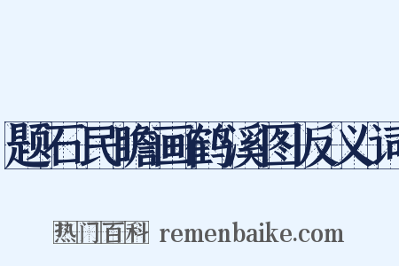 题石民瞻画鹤溪图反义词是什么意思的图片